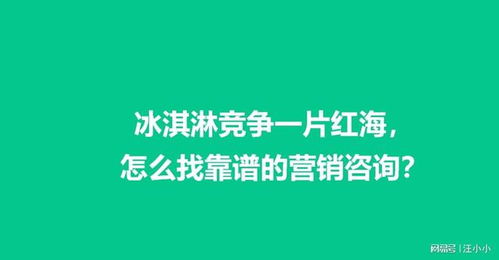 冰淇淋行業(yè)紅海突圍 如何精準(zhǔn)選擇營銷咨詢服務(wù)的實(shí)用指南